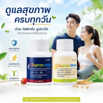 ภาพโฆษณาอาหารเสริมบำรุงร่างกาย อ่อนเพลีย กิฟฟารีน ซูปราวิต วิตามินรวมแยกสูตรชายหญิง พร้อมไอคอนสรรพคุณดูแลสุขภาพ
