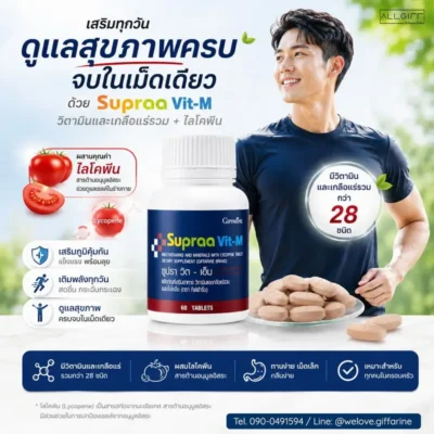 วิตามินรวม กิฟฟารีน ผู้ชาย ซูปราวิต เอ็ม ผสานคุณค่าไลโคปีนจากมะเขือเทศ สารต้านอนุมูลอิสระดูแลสุขภาพองค์รวมของผู้ชาย