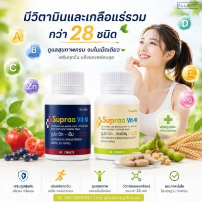 รีวิว วิตามินรวม กิฟฟารีน ซูปราวิต มีวิตามินและเกลือแร่รวมมากกว่า 28 ชนิด บำรุงครบจบในเม็ดเดียวสำหรับคนรักสุขภาพ