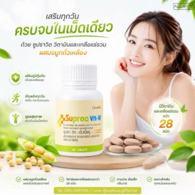 วิตามินรวม กิฟฟารีน ผู้หญิง ซูปราวิต ดับเบิ้ลยู ผสมจมูกถั่วเหลือง แหล่งโปรตีนคุณภาพดี ช่วยเสริมภูมิคุ้มกันและเติมพลังทุกวัน