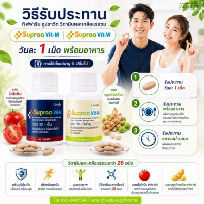 วิธีรับประทาน วิตามินรวม กิฟฟารีน ซูปราวิต วันละ 1 เม็ดพร้อมอาหาร เพื่อการดูดซึมที่ดีที่สุด สามารถทานได้ตั้งแต่อายุ 6 ปีขึ้นไป