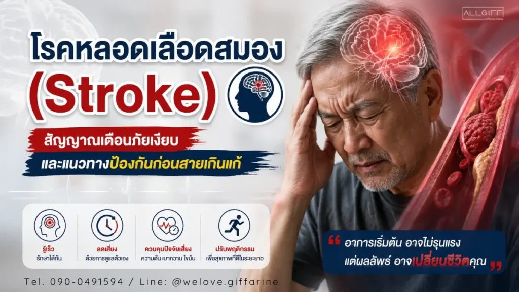 โรคหลอดเลือดสมอง Stroke สัญญาณเตือนภัยเงียบ แสดงภาพผู้สูงอายุมีอาการปวดศีรษะและแนวทางป้องกัน