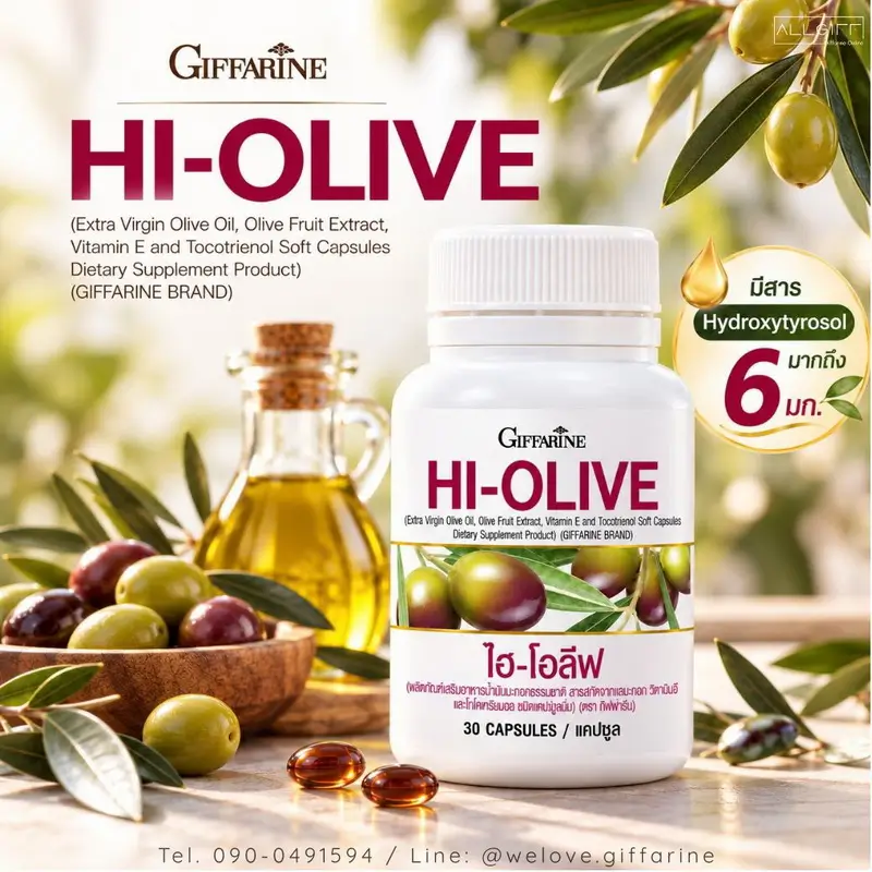 น้ำมันมะกอก กิฟฟารีน Hi-Olive พร้อมสารสกัดจากผลมะกอก ให้ Hydroxytyrosol 6 มก. ต่อแคปซูล