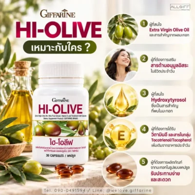 Hi-Olive เหมาะสำหรับผู้ที่สนใจ Extra Virgin Olive Oil สารต้านอนุมูลอิสระ Hydroxytyrosol และวิตามินอี