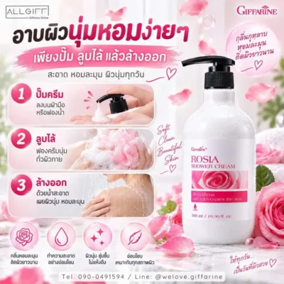วิธีใช้กิฟฟารีน โรเซีย ชาวเวอร์ ครีม ปั๊ม ลูบไล้ และล้างออก