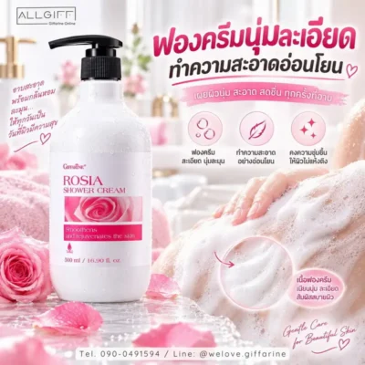 กิฟฟารีน โรเซีย ชาวเวอร์ ครีม ช่วยให้ผิวนุ่มชุ่มชื้นหลังอาบน้ำ