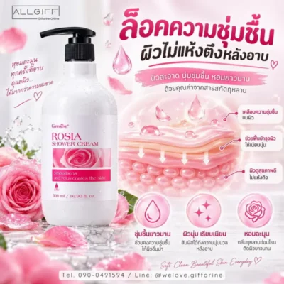 กิฟฟารีน โรเซีย ชาวเวอร์ ครีม ผสานสารสกัดจากดอกกุหลาบ
