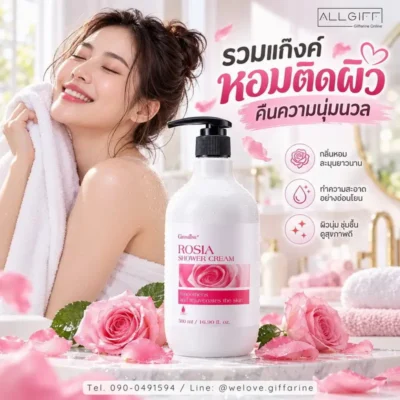 กิฟฟารีน โรเซีย ชาวเวอร์ ครีม กลิ่นหอมจากดอกกุหลาบ