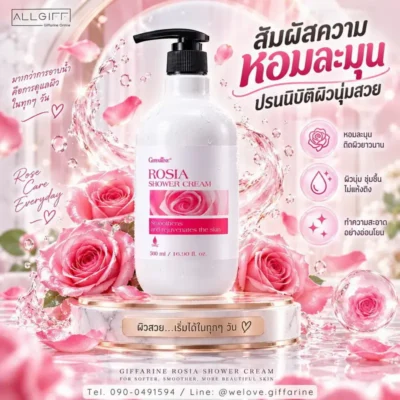 กิฟฟารีน โรเซีย ชาวเวอร์ ครีม กลิ่นกุหลาบหอมละมุนติดผิวยาวนาน