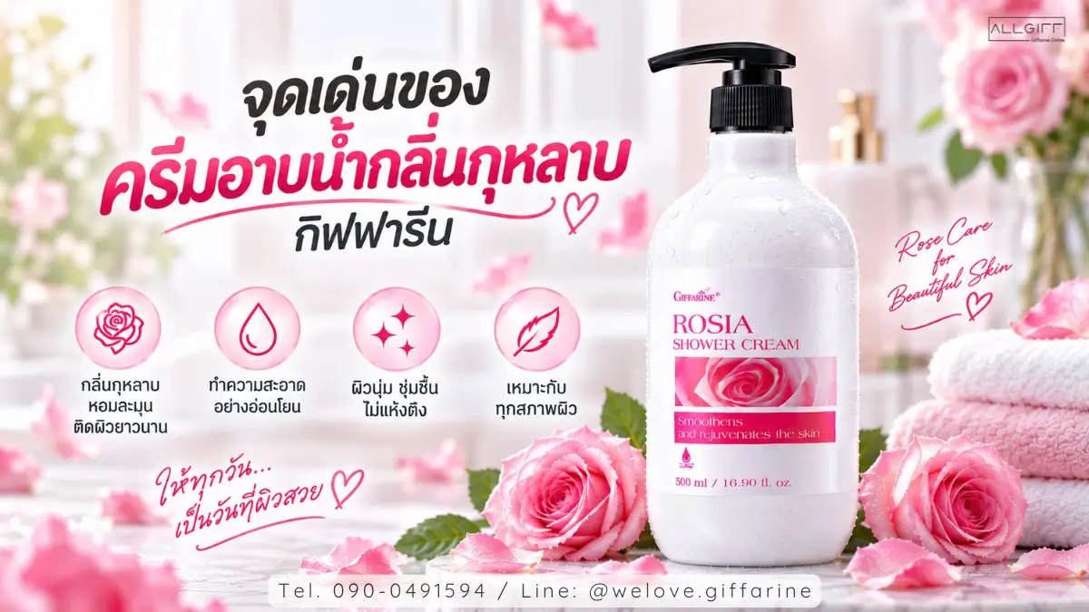 กิฟฟารีน โรเซีย ชาวเวอร์ ครีม ครีมอาบน้ำกลิ่นกุหลาบ