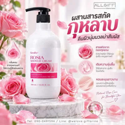 กิฟฟารีน โรเซีย ชาวเวอร์ ครีม ช่วยทำความสะอาดผิวและคงความชุ่มชื้น