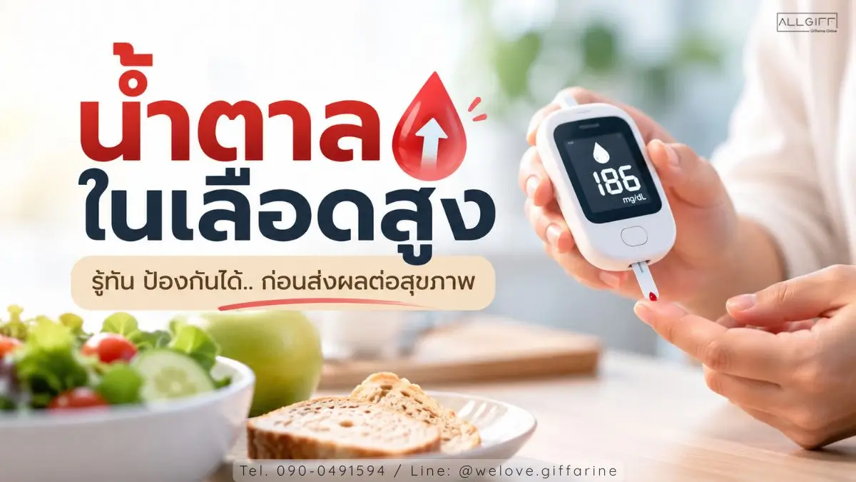 น้ำตาลในเลือดสูง สาเหตุ อาการ และวิธีป้องกันก่อนส่งผลต่อสุขภาพ