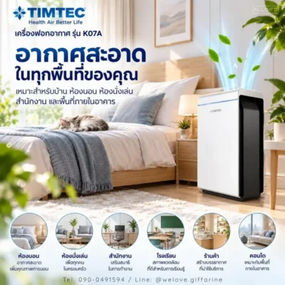 ภาพจำลองเครื่องฟอกอากาศ TIMTEC K07A ภายในห้องนอน เหมาะสำหรับบ้าน คอนโด และพื้นที่ภายในอาคาร