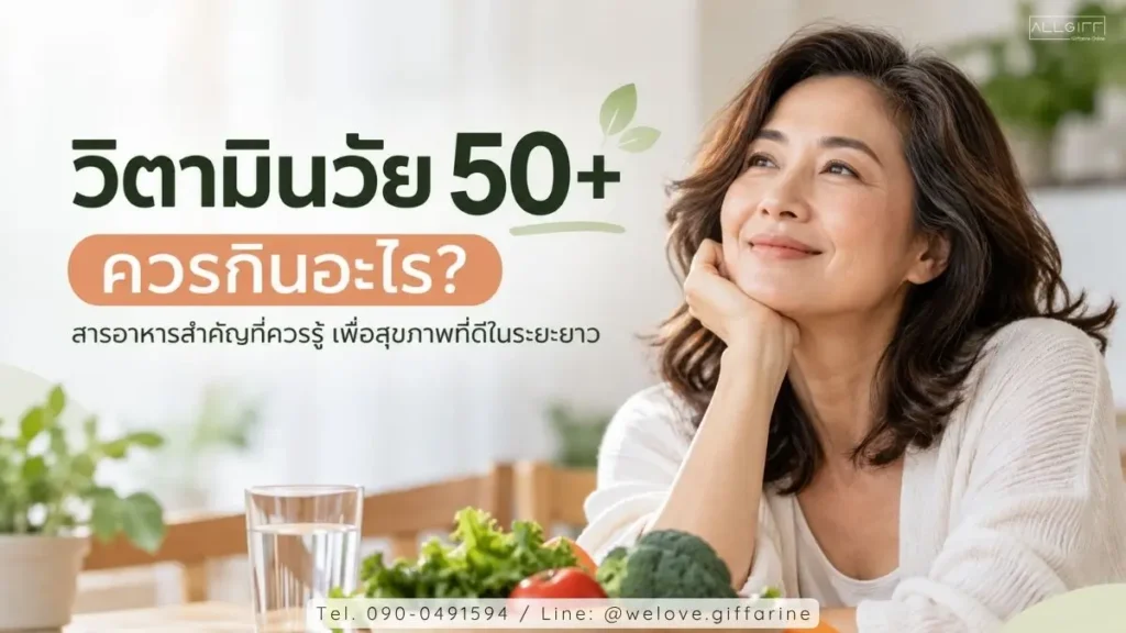 วิตามินวัย 50+ ควรกินอะไร ผู้หญิงวัย 50 พร้อมอาหารเพื่อสุขภาพและคำแนะนำสารอาหารสำคัญ