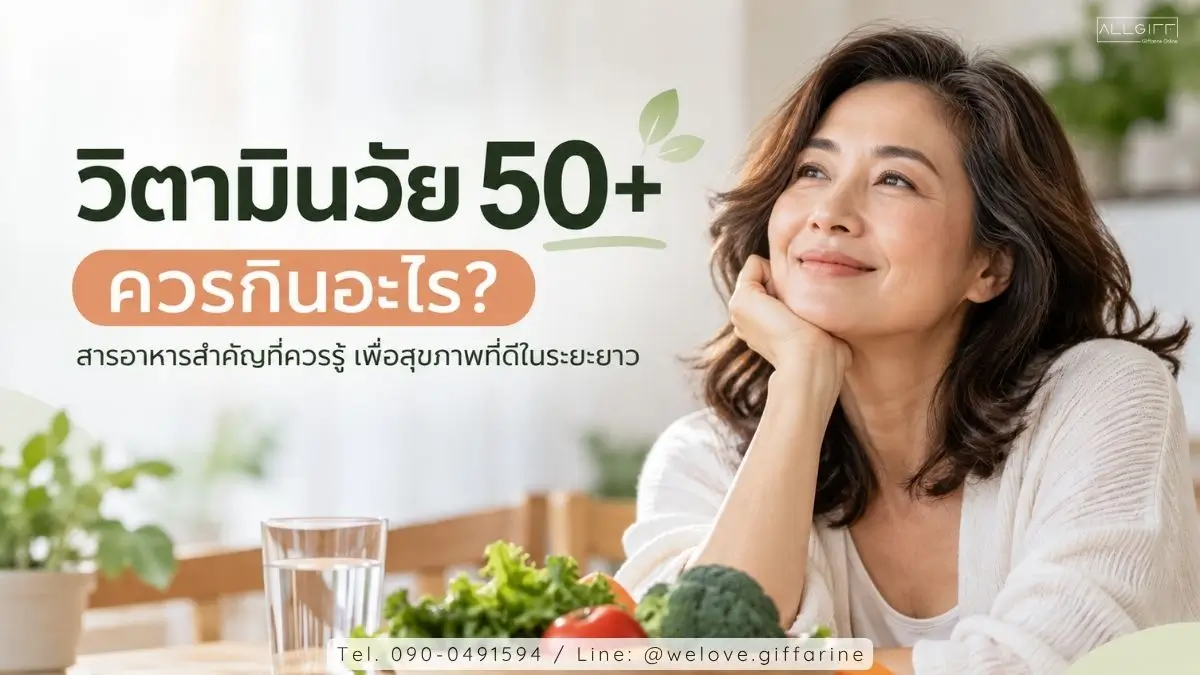 วิตามินวัย 50+ ควรกินอะไร ผู้หญิงวัย 50 พร้อมอาหารเพื่อสุขภาพและคำแนะนำสารอาหารสำคัญ