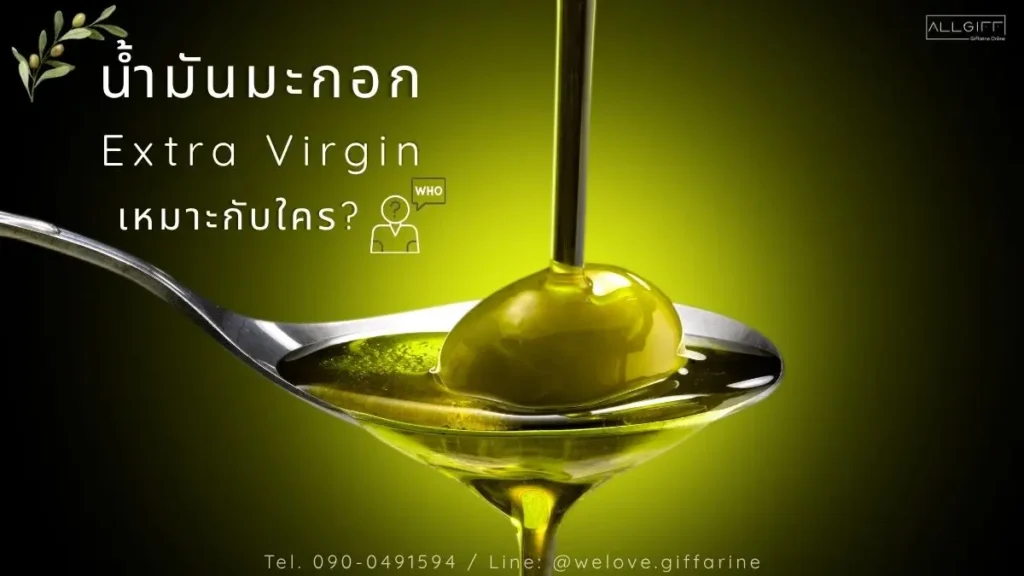 น้ำมันมะกอก Extra Virgin เหมาะกับใคร